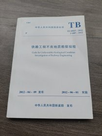 铁路工程不良地质勘查规程TB10027-2022