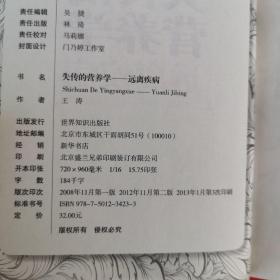 失传的营养学：远离疾病