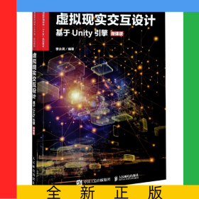 虛擬現(xiàn)實交互設(shè)計(基于Unity引擎微課版虛擬現(xiàn)實應(yīng)用技術(shù)十三五規(guī)劃教材)