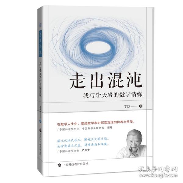 新华正版 走出混沌：我与李天岩的数学情缘 丁玖 9787542875785 上海科技教育出版社