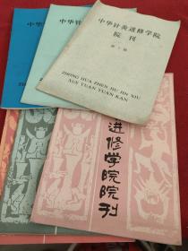 中华针灸进修学院院刊1—6 六册合售