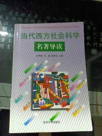 当代西方社会科学名著导读