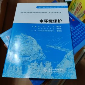 高等学校水利学科专业规范核心课程教材：水环境保护