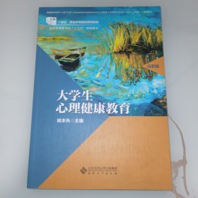 大学生心理健康教育（高职版）