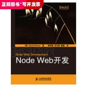 NodeWeb开发（国内第一本Node书）