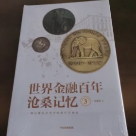 世界金融百年沧桑记忆3，全新未拆封