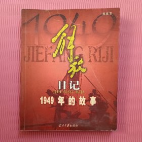 解放日记:1949年的故事