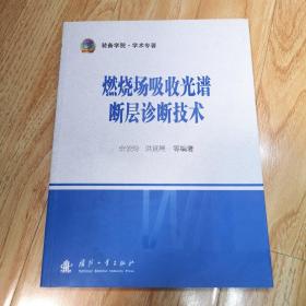 装备学院·学术专著：燃烧场吸收光谱断层诊断技术