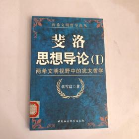 斐洛思想导论：两希文明视野中的犹太哲学