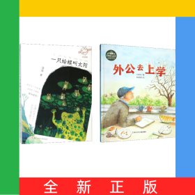 一只蛤蟆叫太陽(yáng)+外公去上學(xué)共2冊(cè)
