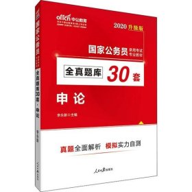 中公版·2018国家公务员录用考试专业教材：全真题库30套申论（升级版）