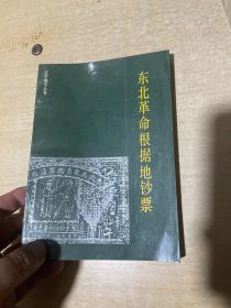 东北革命根据地钞票