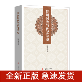 貴州侗族當(dāng)代文學(xué)史