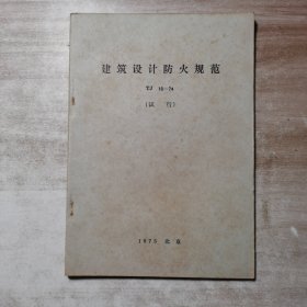 建筑设计防火规范 TJ 16一74 (试行) 1975北京