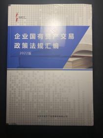 企业国有资产交易政策法规汇编2022版  最新版