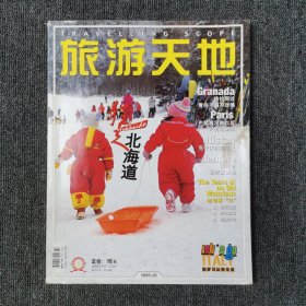 旅游天地 2005年2月号 总第173期