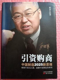 招商引资丶中国制造2O25一新思维(精装)、作者签名送人。