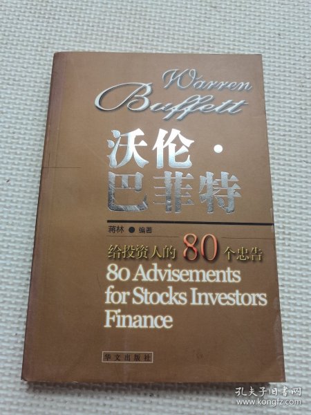 沃伦·巴菲特--给投资人的80个忠告