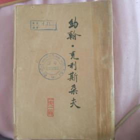 约翰克利斯朵夫(一)（傅雷译，1950年初版，仅印1000册）