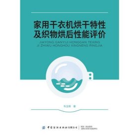 家用干衣机烘干特性及织物烘后性能评价