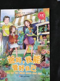 加油吧，少年！小学生励志馆 : 注音版. 爸妈，我 能管好自己