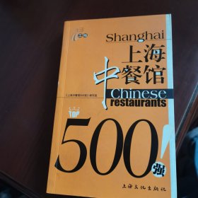 上海中餐馆500强