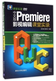 中文版Premiere影视编辑课堂实录/课堂实录