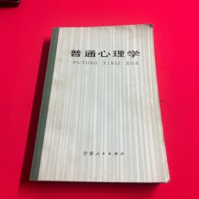 普通心理学