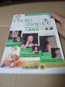 Photoshop CC人像精修一本通