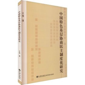 中国特色基层协商民主制度化研究