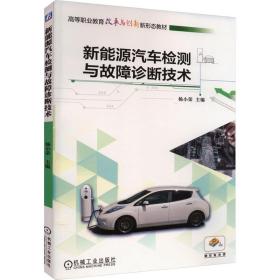 新能源汽车检测与故障诊断技术 大中专高职交通 杨小荣主编 新华正版