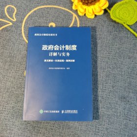 政府会计制度详解与实务 条文解读 实务应用 案例讲解