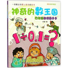 神奇的数王国:数学童话.4年级数学趣多多