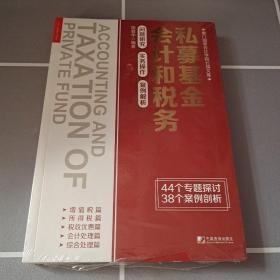 私募基金会计和税务：问题研究 实务操作 案例解析