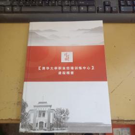 清华大学职业经理训练中心课程精要