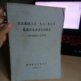 长江流域上游一九八一年七月暴雨洪水调查分析报告（四川省部分送审稿） （油印本）