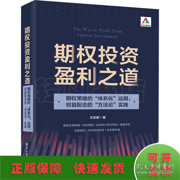 期权投资盈利之道——期权策略的“体系化”运用，权益配合的“方法论”实践（全彩）