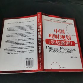 中国理财规划实战案例：大陆第一本专业理财规划实战