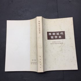 西欧近代哲学史