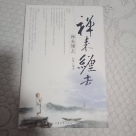 禅来缠去：经典再现 禅意人生