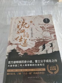 流血的仕途:李斯与秦帝国（全2册纪念版）【套装】