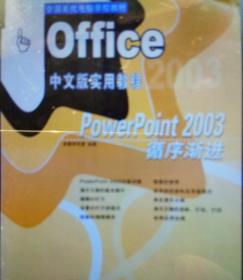 Office 中文版实用教程 power point2003循序渐进