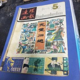 连环画报1982年5