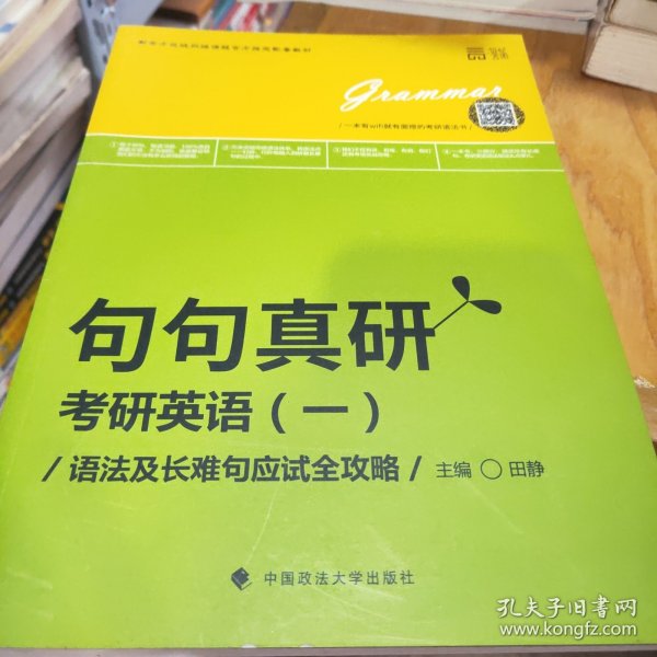 世纪云图 句句真研考研英语一：语法及长难句应试全攻略