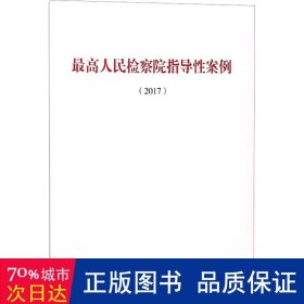 高检察院指导案例(2017) 法律实务 作者