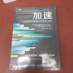 加速：企业数字化转型的24项核心能力