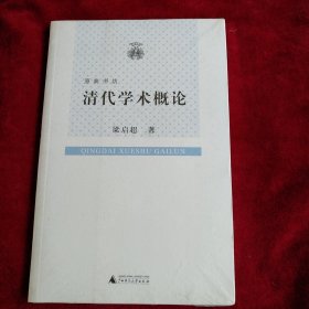 【6架4排】清代学术概论 书品如图