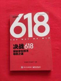 决战618：探秘京东技术取胜之道（全彩）