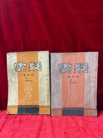 老版小說《疑云 》上册 下冊全傑克著原版本1952年初版