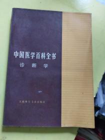 中国医学百科全书诊断学